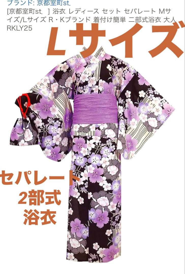 値下げ　新品　未使用　定価15000円位　浴衣　2部式　セパレート　L 夏祭り