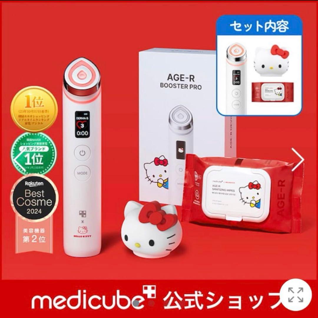 AGE-R BOOSTER PRO ハローキティ メディキューブ ブースタープロ