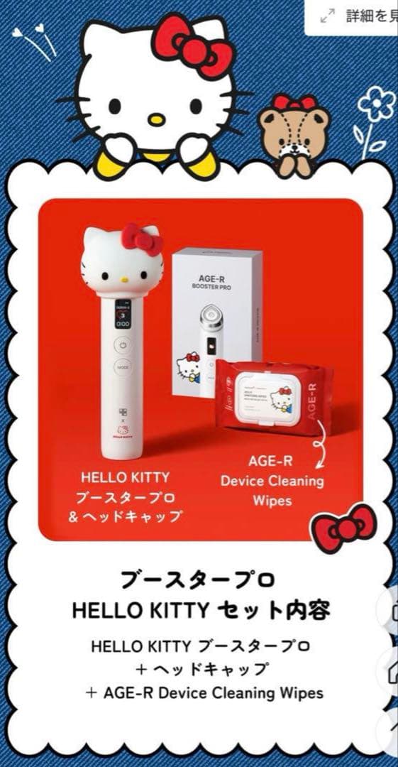 AGE-R BOOSTER PRO ハローキティ メディキューブ ブースタープロ