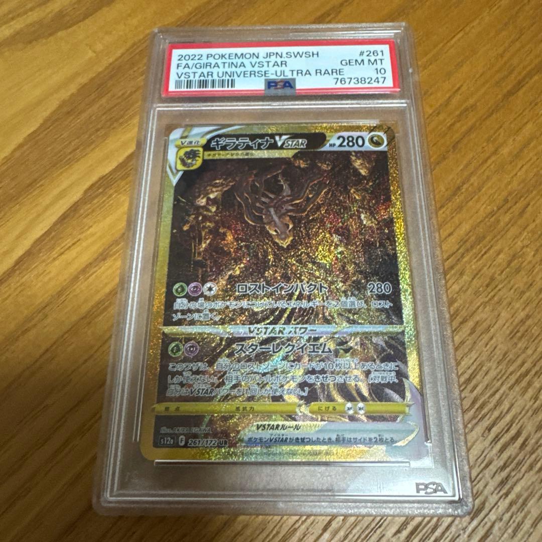 ギラティナ VSTAR PSA 10 #261