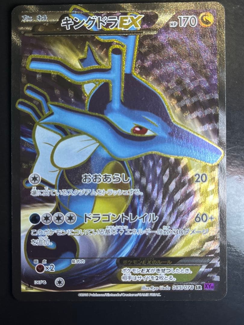 キングドラEX SR XY10 めざめる超王 085/078