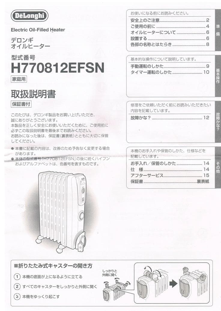 デロンギ・オイルヒーター(H770812EFS)