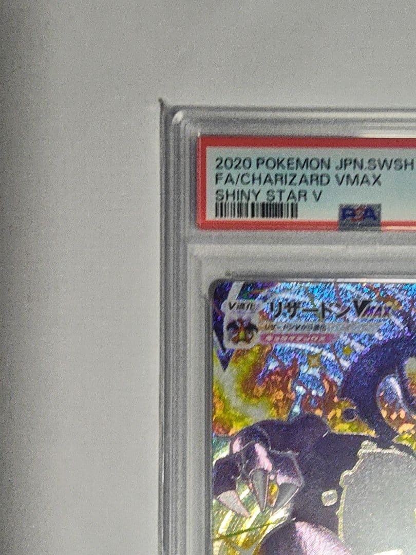 【即購入可】PSA10　リザードンVMAX SSR