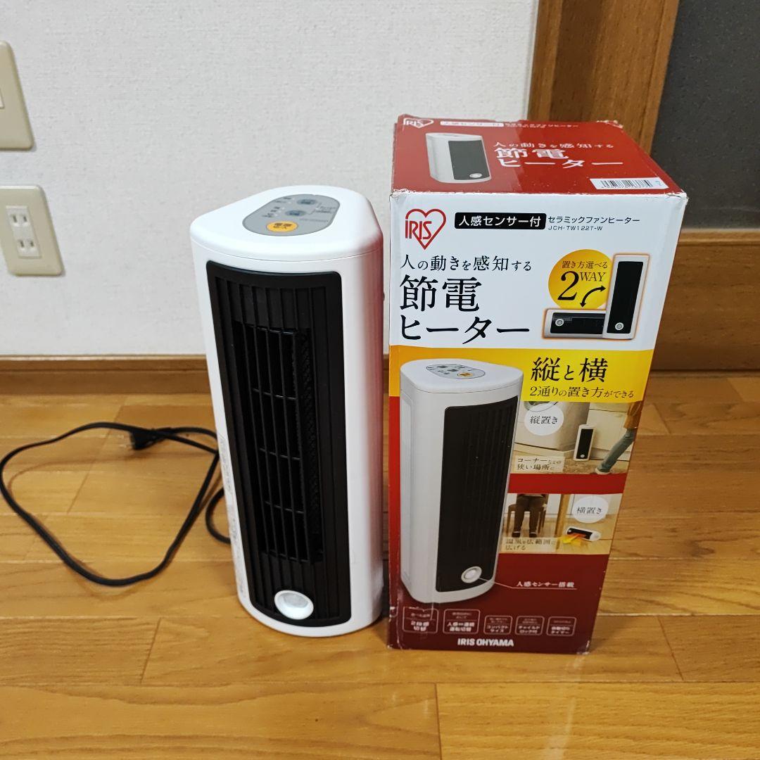 アイリスオーヤマ　人感センサー付セラミックファンヒーター JCH-TW122T