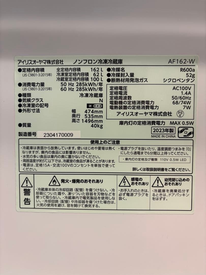 M i　冷蔵庫 アイリスオーヤマ AF162-W 162L 2023年製