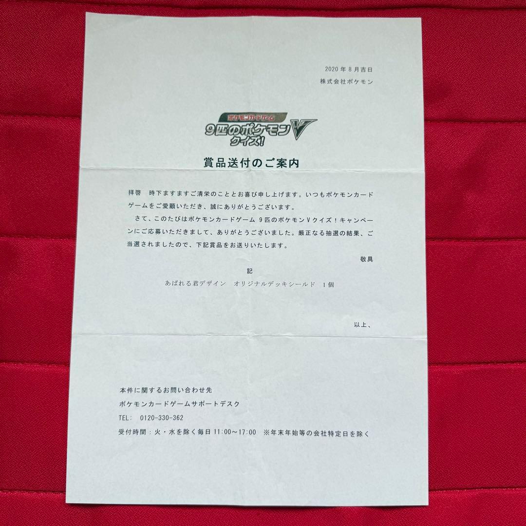 【特価】9匹のポケモンVクイズ！ あばれる君デザイン オリジナルデッキシールド