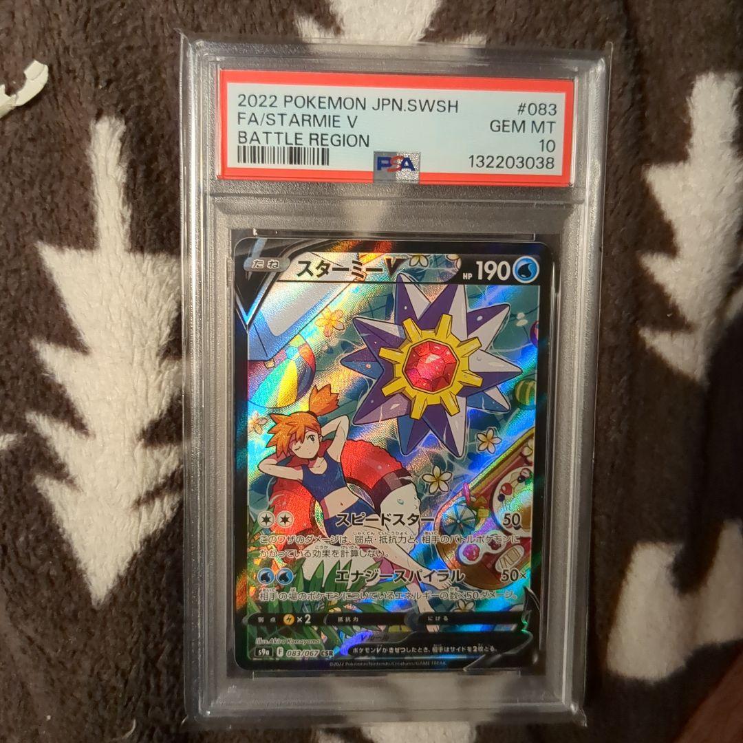 A*C様 スターミーV CSR psa10バトルリージョン 083/067