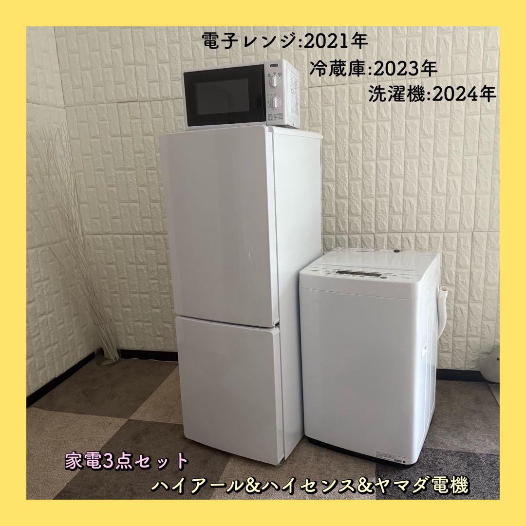 都内23区配送無料✨新生活家電　3点セット　ハイアール　ハイセンス　ヤマダ電機