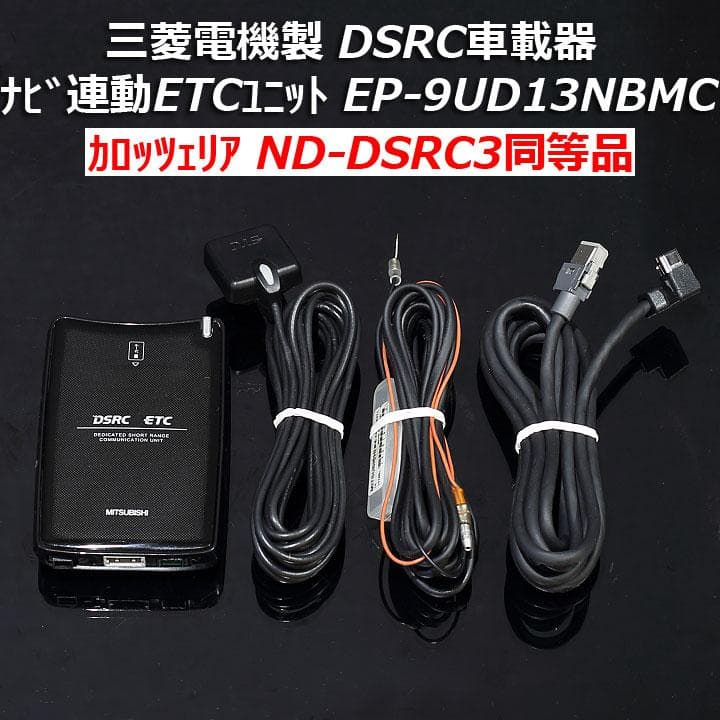 ETC2.0三菱電機DSRC車載器ND-DSRC3同等品EP-9UD13NBMC