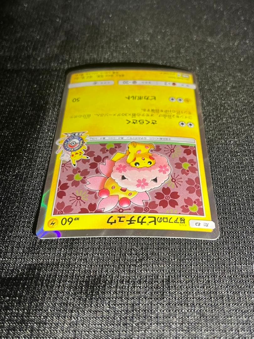 桜アフロのピカチュウ211/SM-P