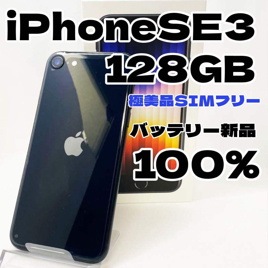 【極美品】iPhoneSE3 128GB SIMフリー バッテリー新品
