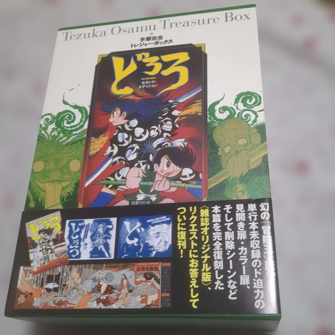 手塚治虫トレジャー・ボックス どろろ セカンド・エディション
