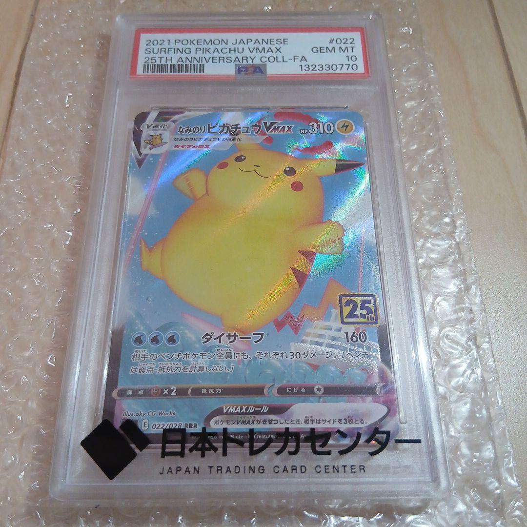 PSA10 なみのりピカチュウVMAX RRR S8a 25th