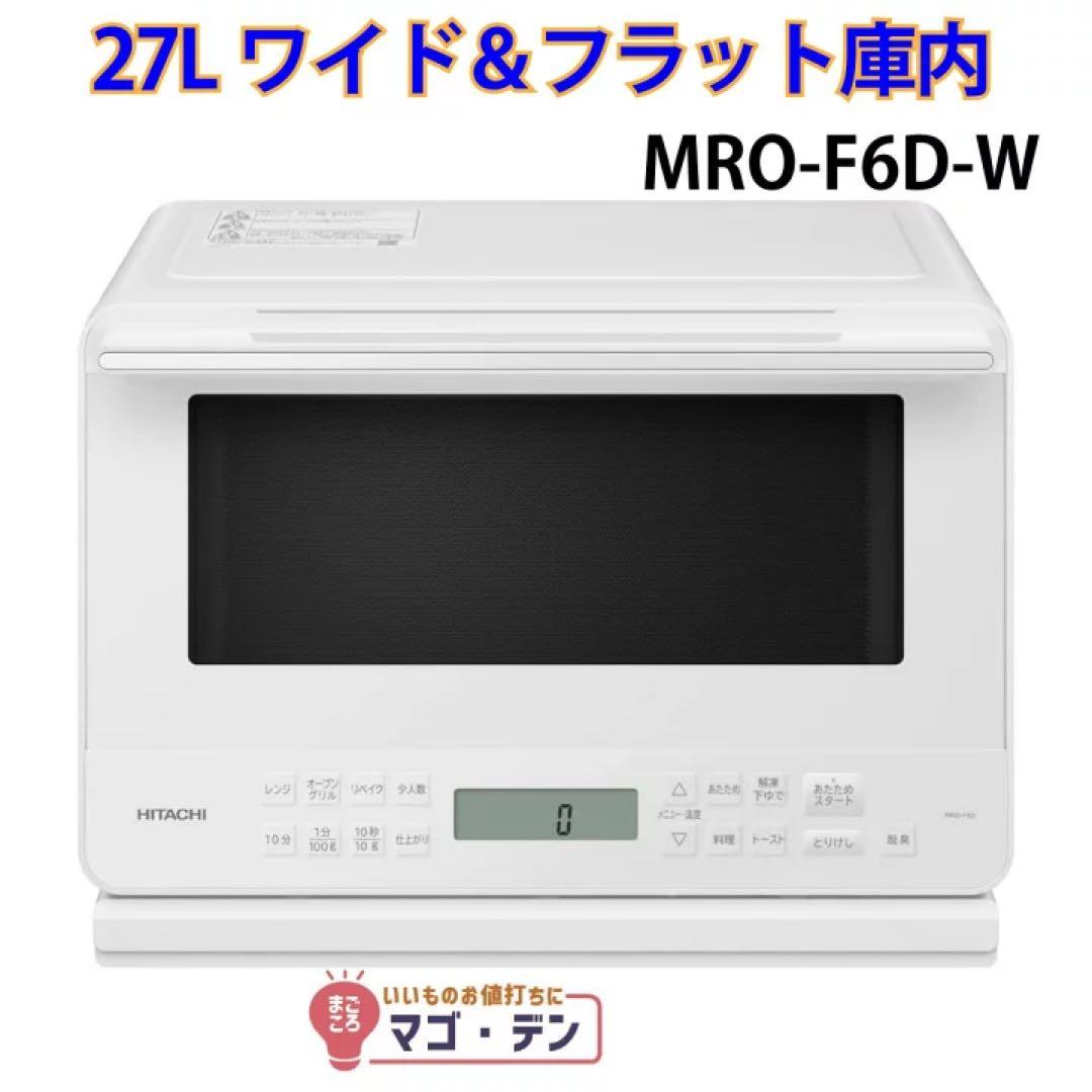 【新品正規品】日立 MRO-F6D-W オーブンレンジ ホワイト 27Lワイド