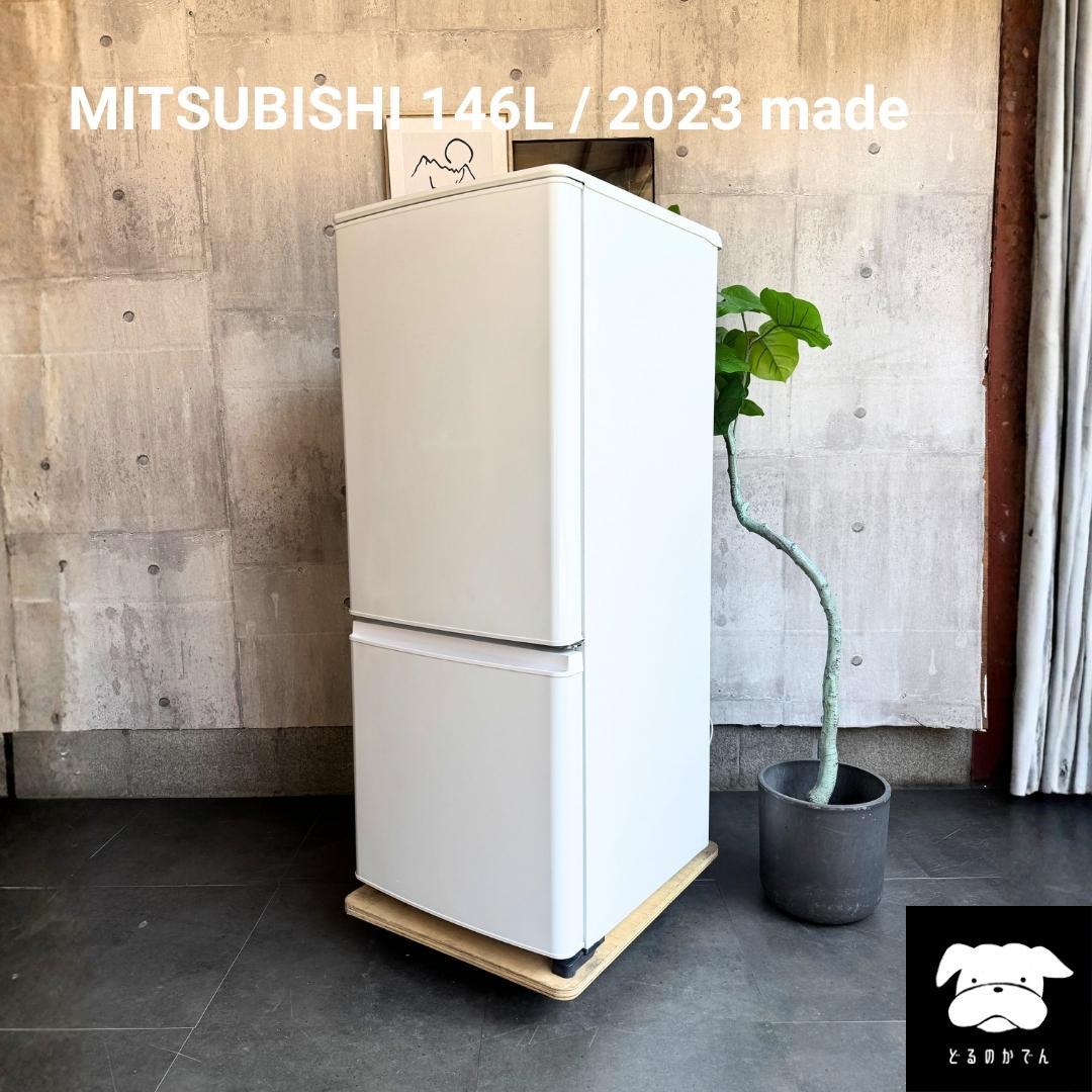 設置まで✨ MITSUBISHI 一人暮らし用冷蔵庫146L✨ 2023年製⭕️