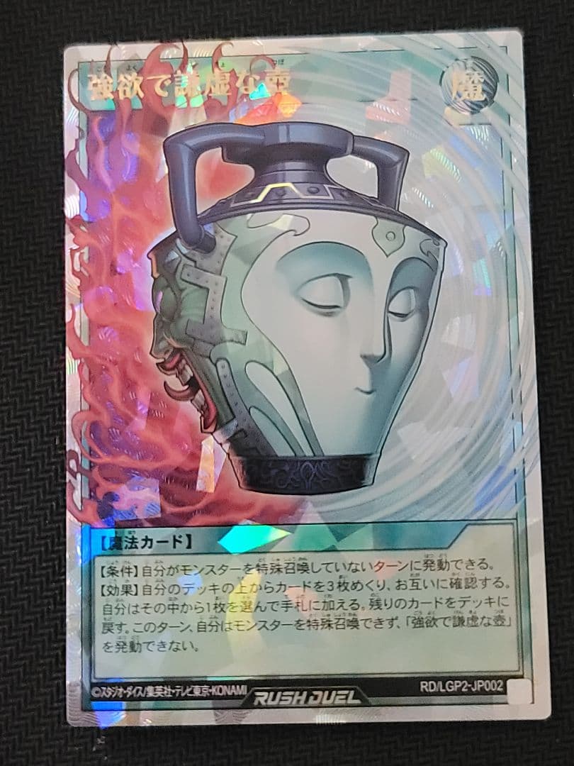 ラッシュデュエル 強欲で謙虚な壺 オーバーラッシュレア