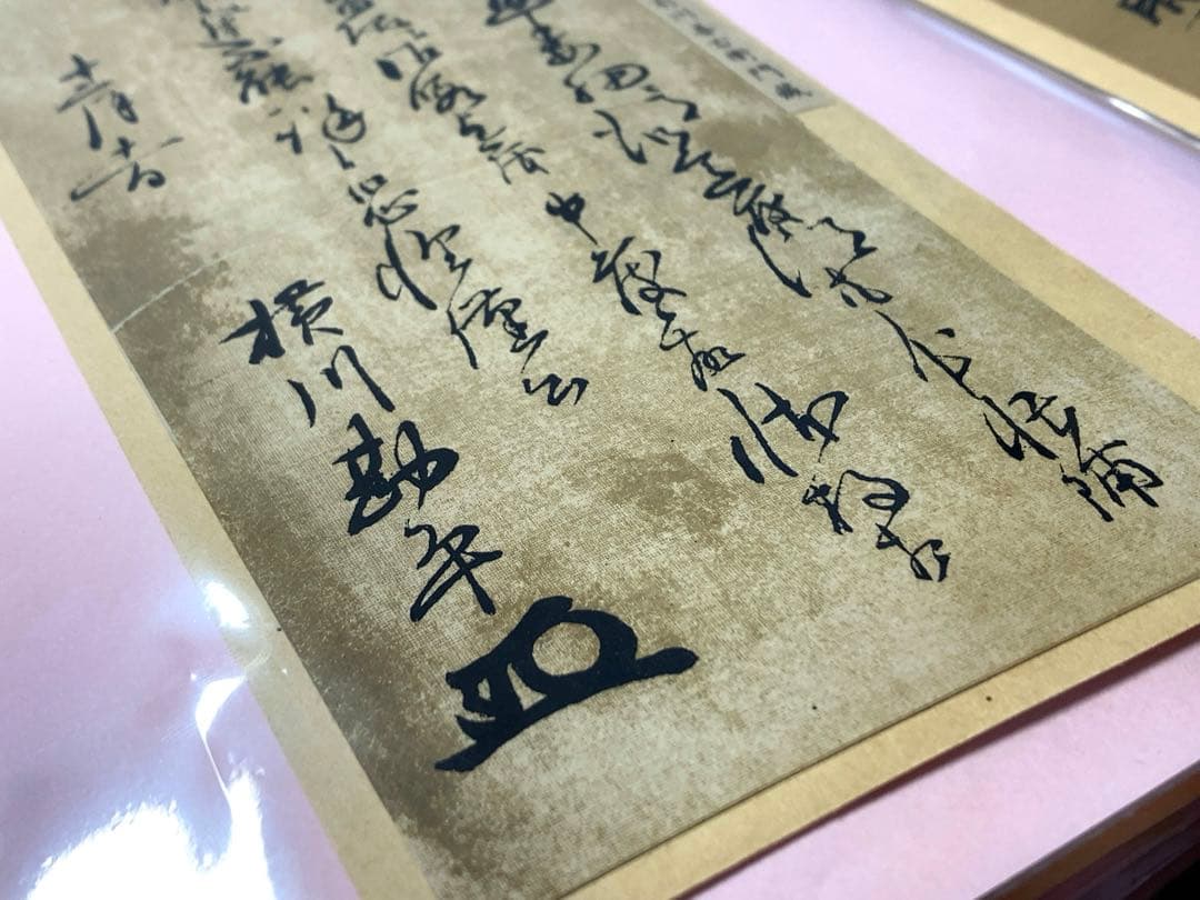 細川藤孝　書状　古文書　まとめ　骨董　アンティーク　手紙　書簡