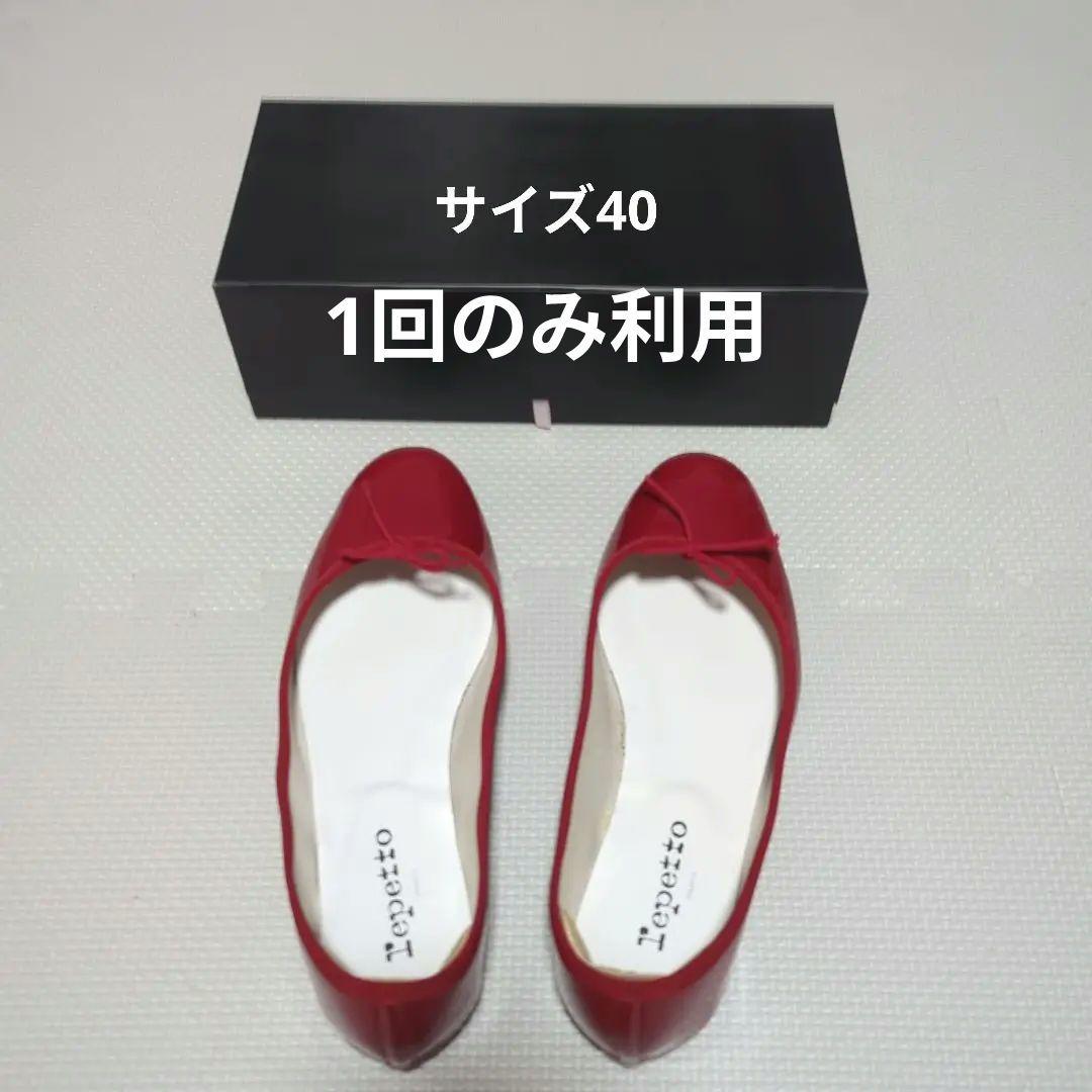 【1回利用】レペット バレエシューズ べべ 赤 40サイズ