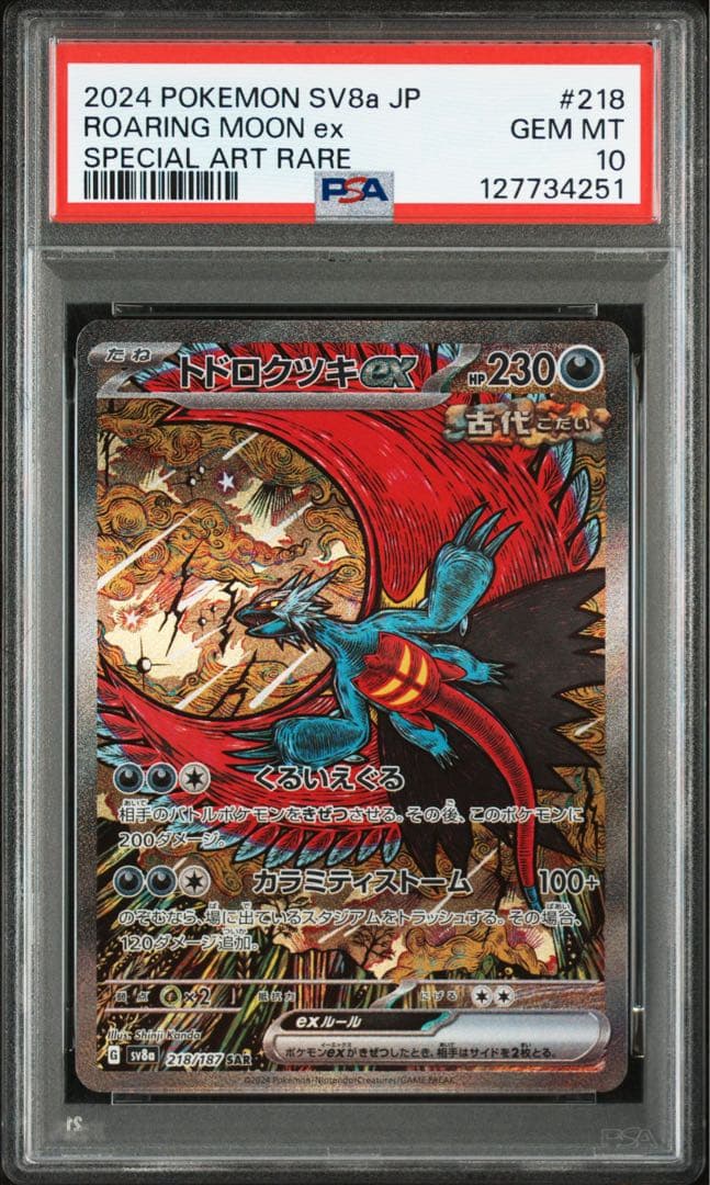【PSA10】トドロクツキex SAR 218/187 テラスタルフェス
