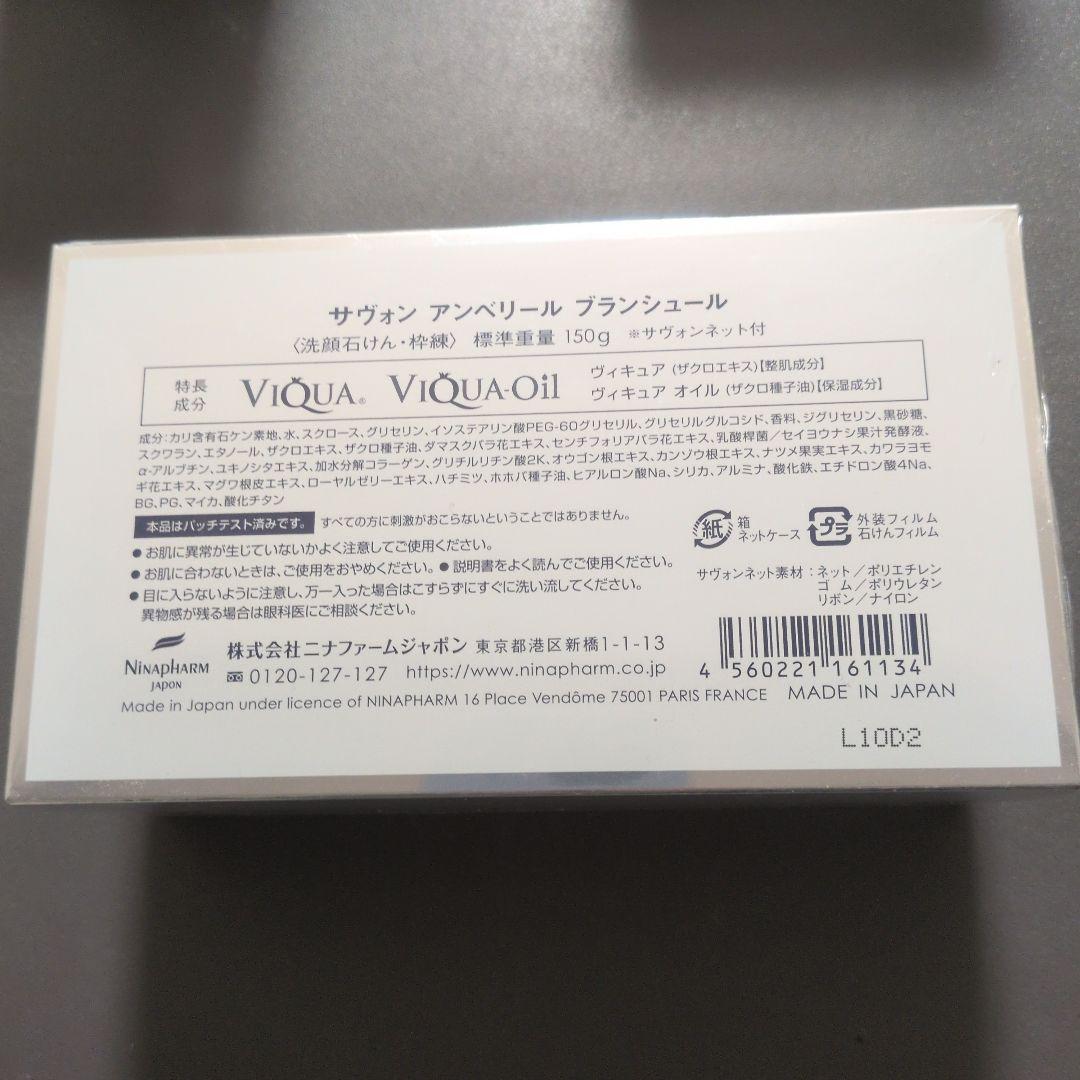 ニナファーム　サヴォン　アンベリール　ブランシュール 150g 泡立てネット付き