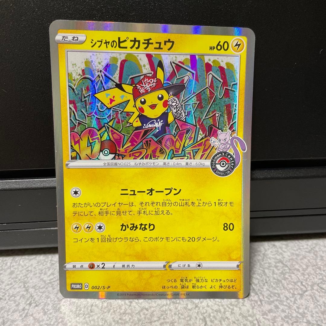 シブヤのピカチュウ：ポケモンセンターシブヤ オープン記念 PROMO S-Pプ…