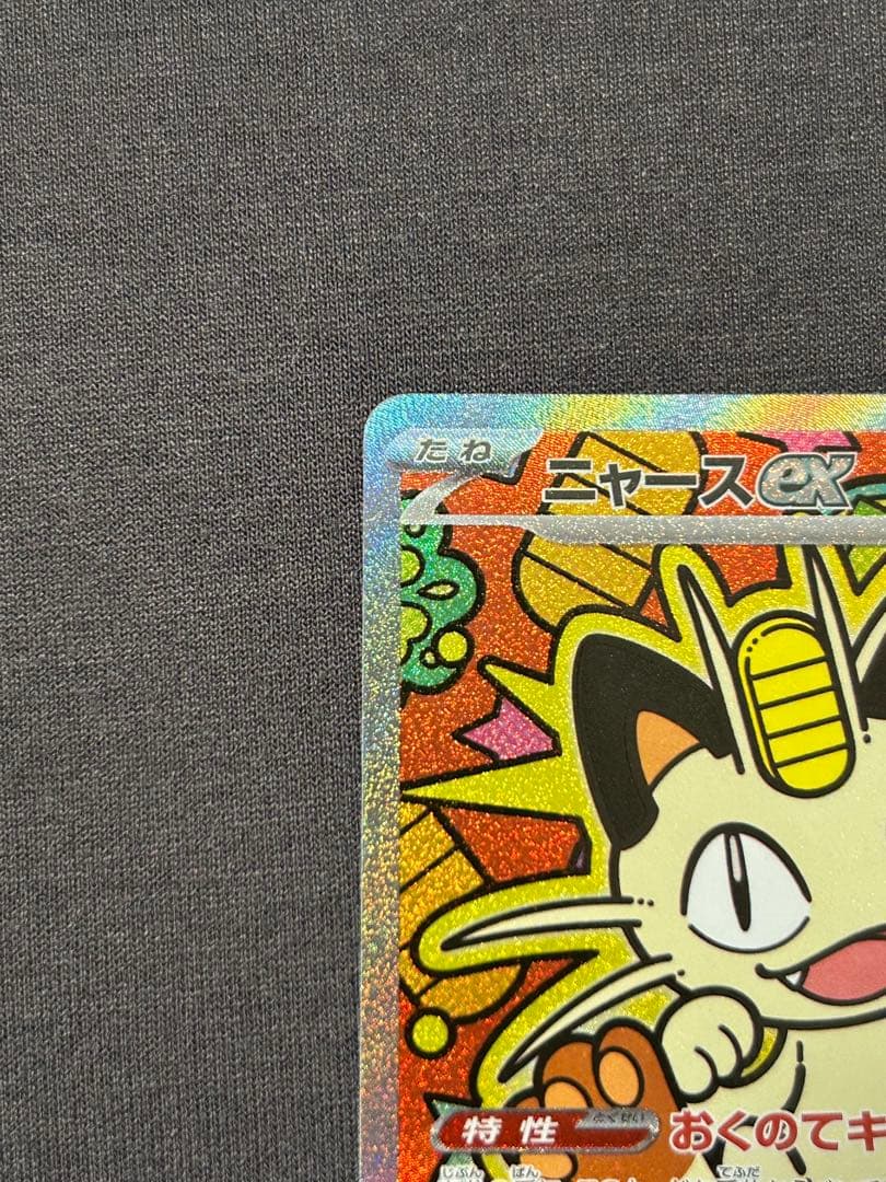 ポケカ　ニャースex sar