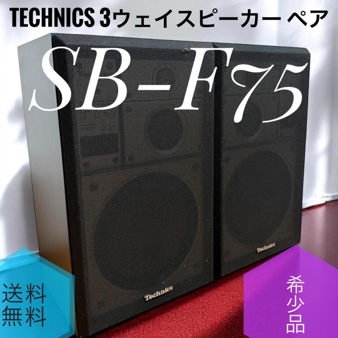 ☆ テクニクス SB-F75 3ウェイスピーカー 3way ペアセット レトロ