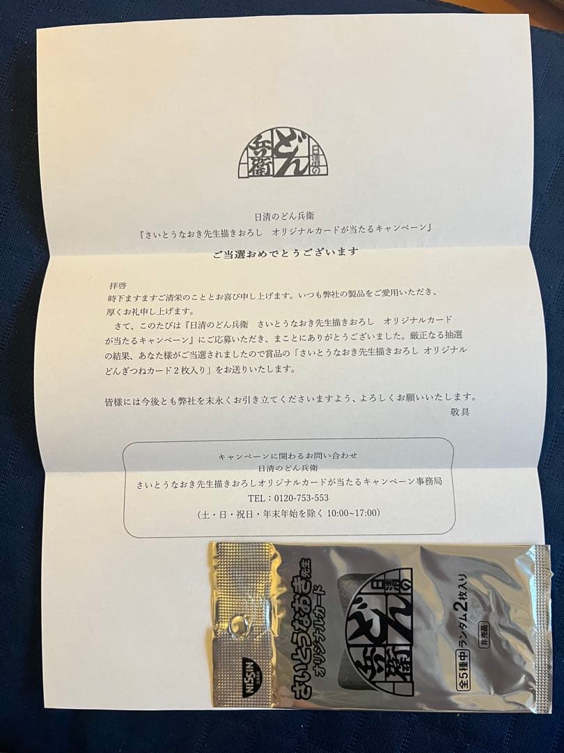 日清 どん兵衛 さいとうなおき先生 オリジナルカードキャンペーン　当選書付き