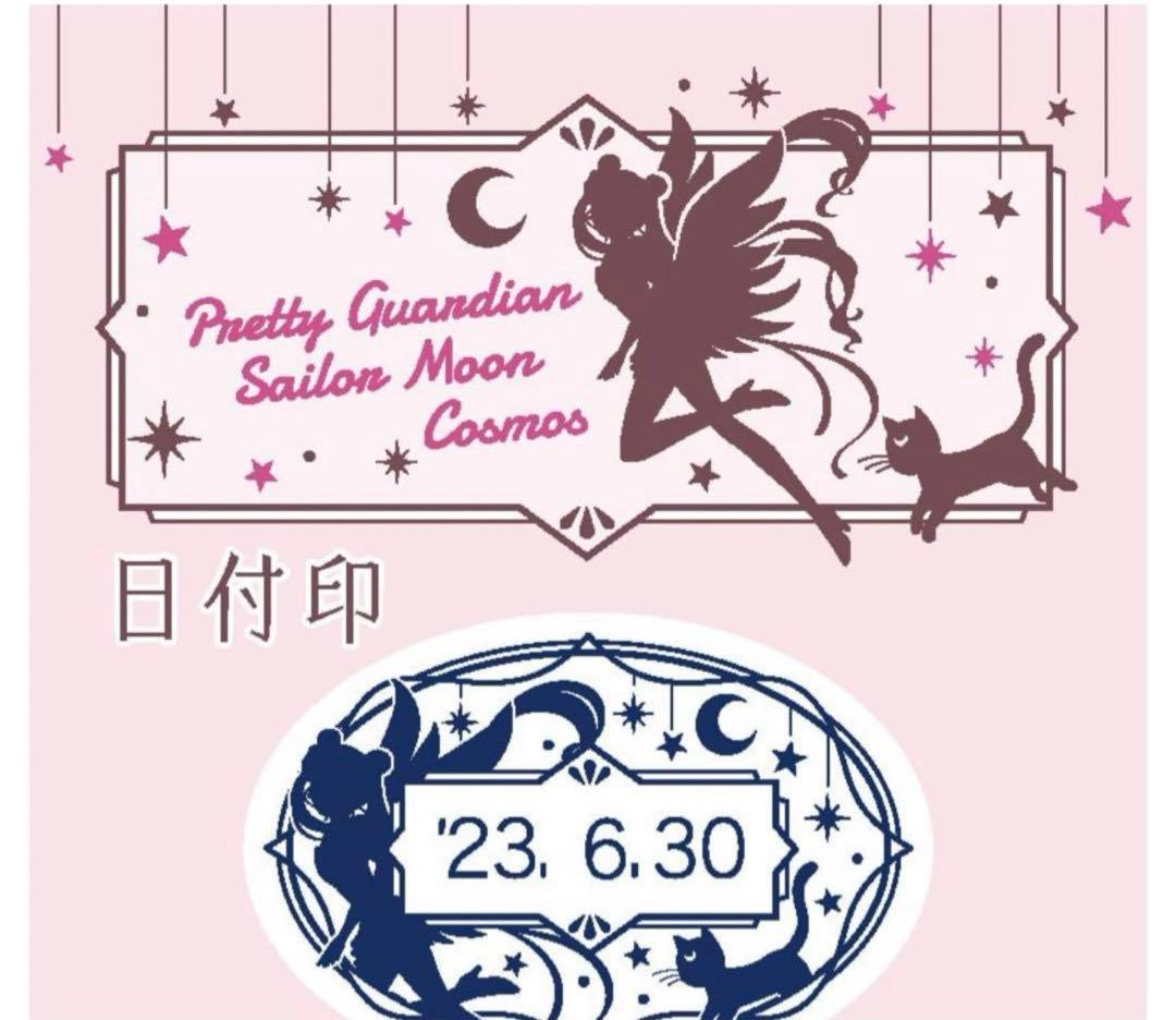 劇場版「美少女戦士セーラームーンCosmos」日付印小判型 エターナル