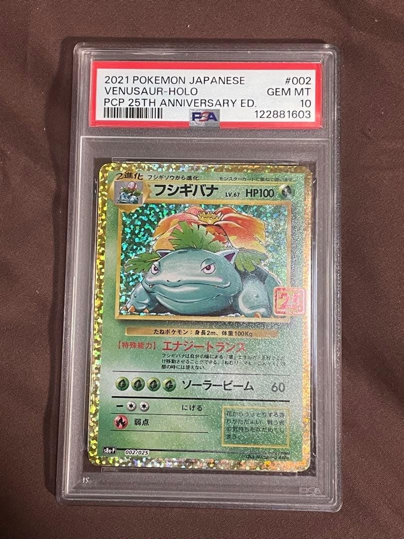 フシギバナ プロモカードパック 25th ANNIVERSARY psa10