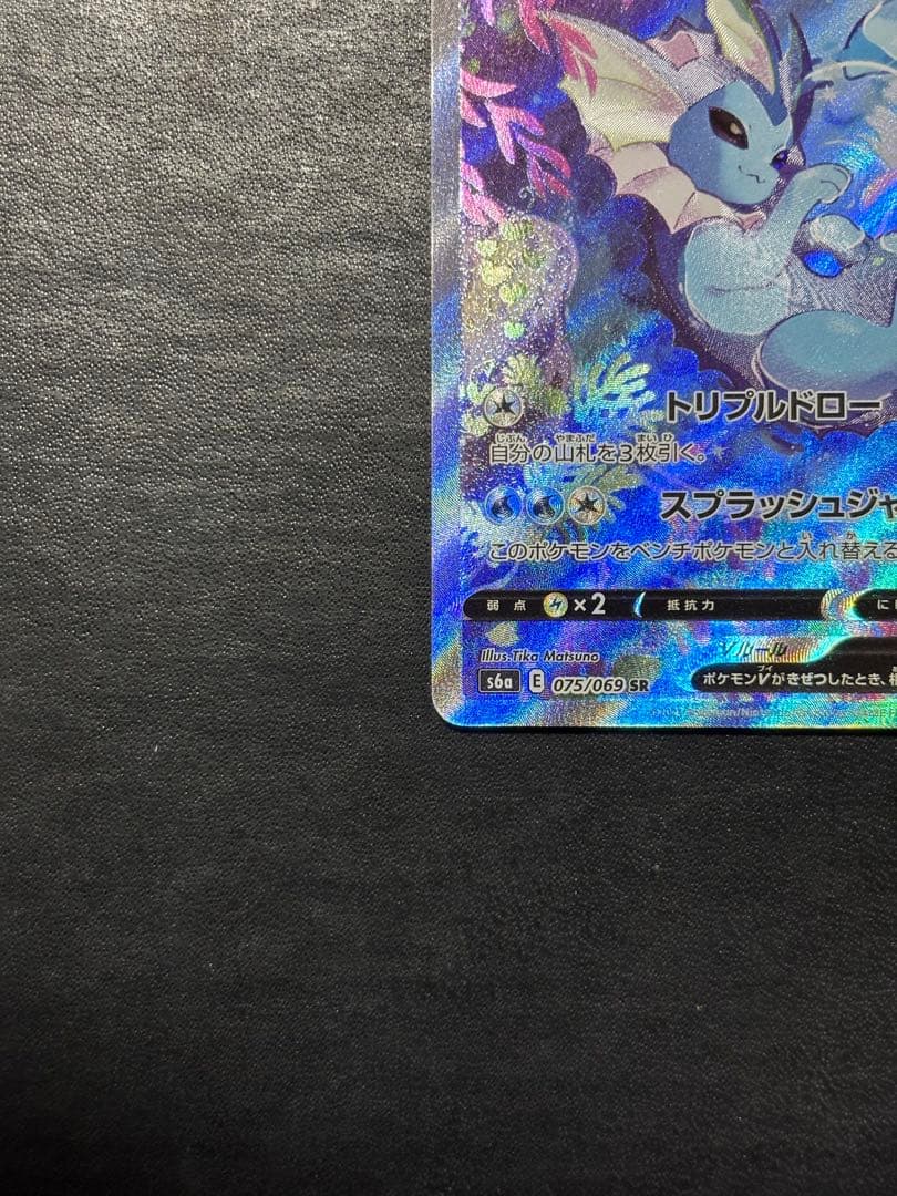 ポケモンカード　シャワーズV SA 1枚