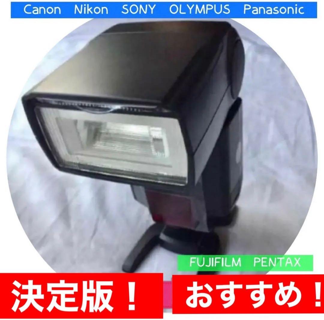 使いやすい！便利なストロボ！フラッシュ！各社対応している！決定版！おすすめです！