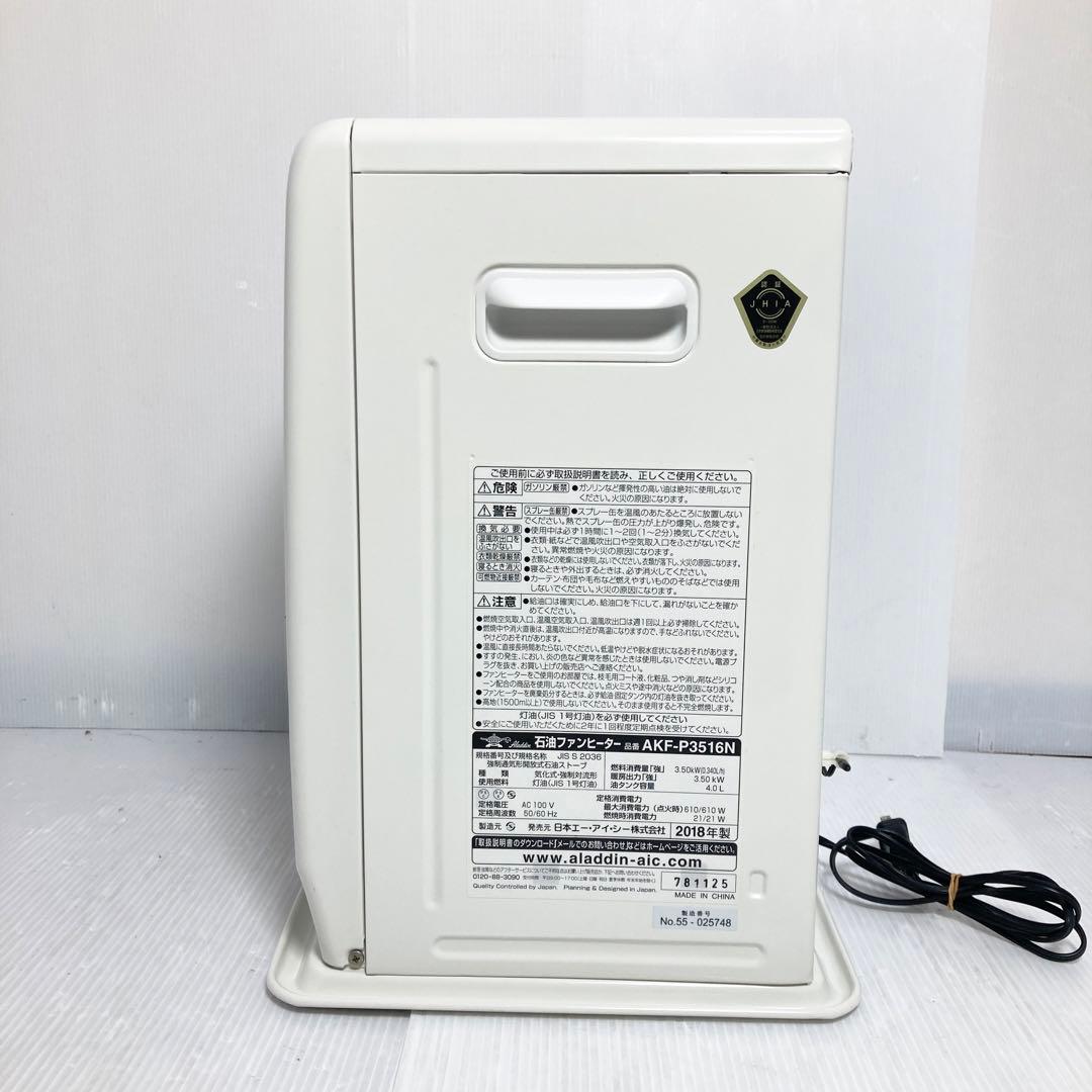 極美品 アラジン 石油ファンヒーター AKF-P3516N 2018年製