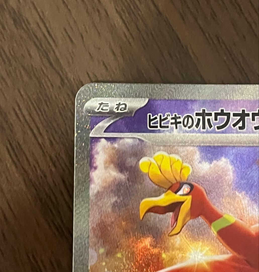 【美品】ヒビキのホウオウex SAR SV9a 熱風のアリーナ 086/063