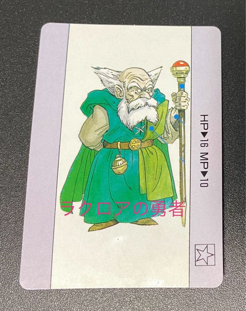 ドラクエ4 ブライ カードダス デッドストック品 マイナーカード