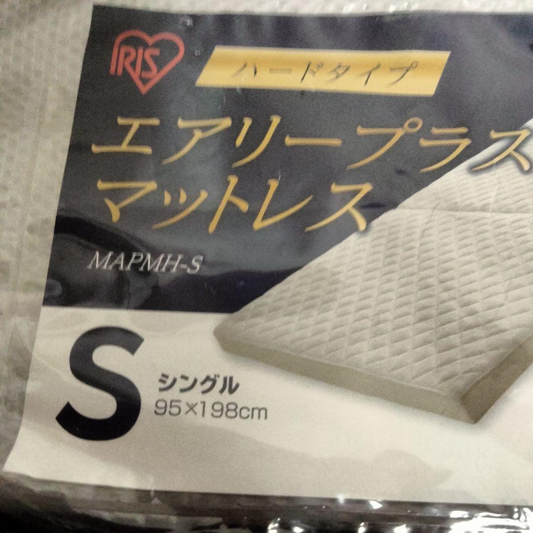 アイリスオーヤマエアリープラス マットレスシングル APMH-S収納ケース付き