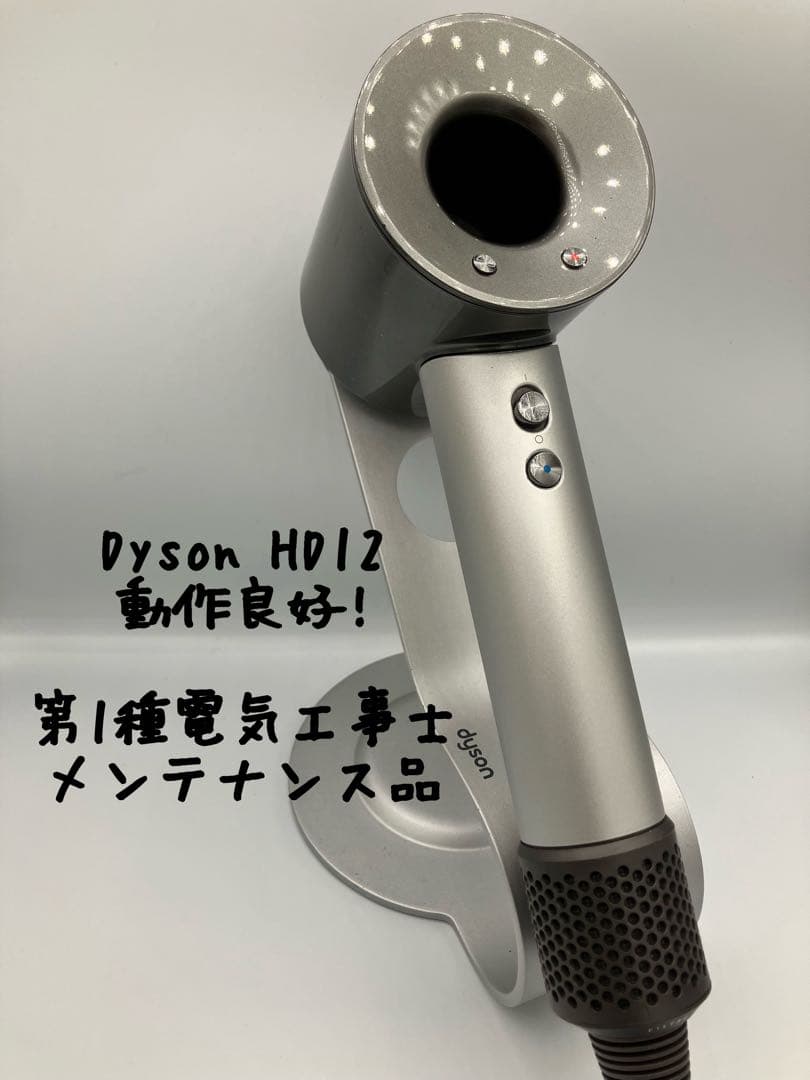 【プロ仕様】dyson ダイソン ヘアドライヤー HD12