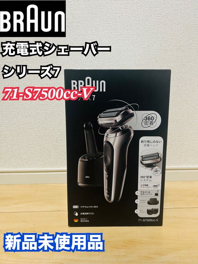BRAUN シリーズ7 71-S7500cc-V 新品未使用品