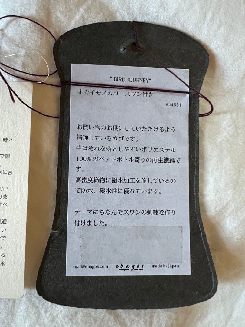 エバゴスebagosオカイモノカゴ・スワン付きバスケット　保存袋つき