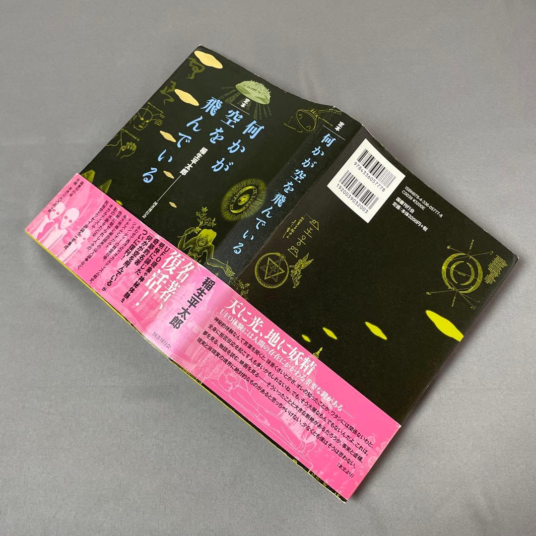 絶版希少 定本 何かが空を飛んでいる 帯付き初版本 稲生平太郎著