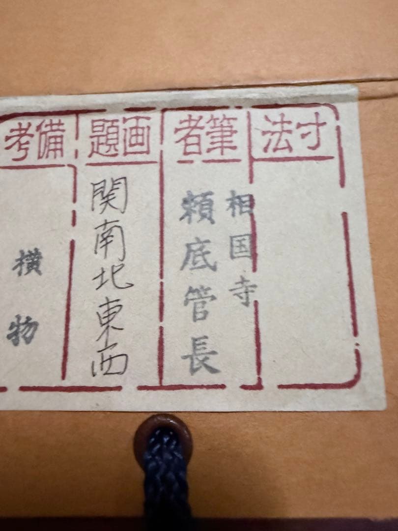 【すゑひろがり茶道具】相国寺 有馬頼底筆 関