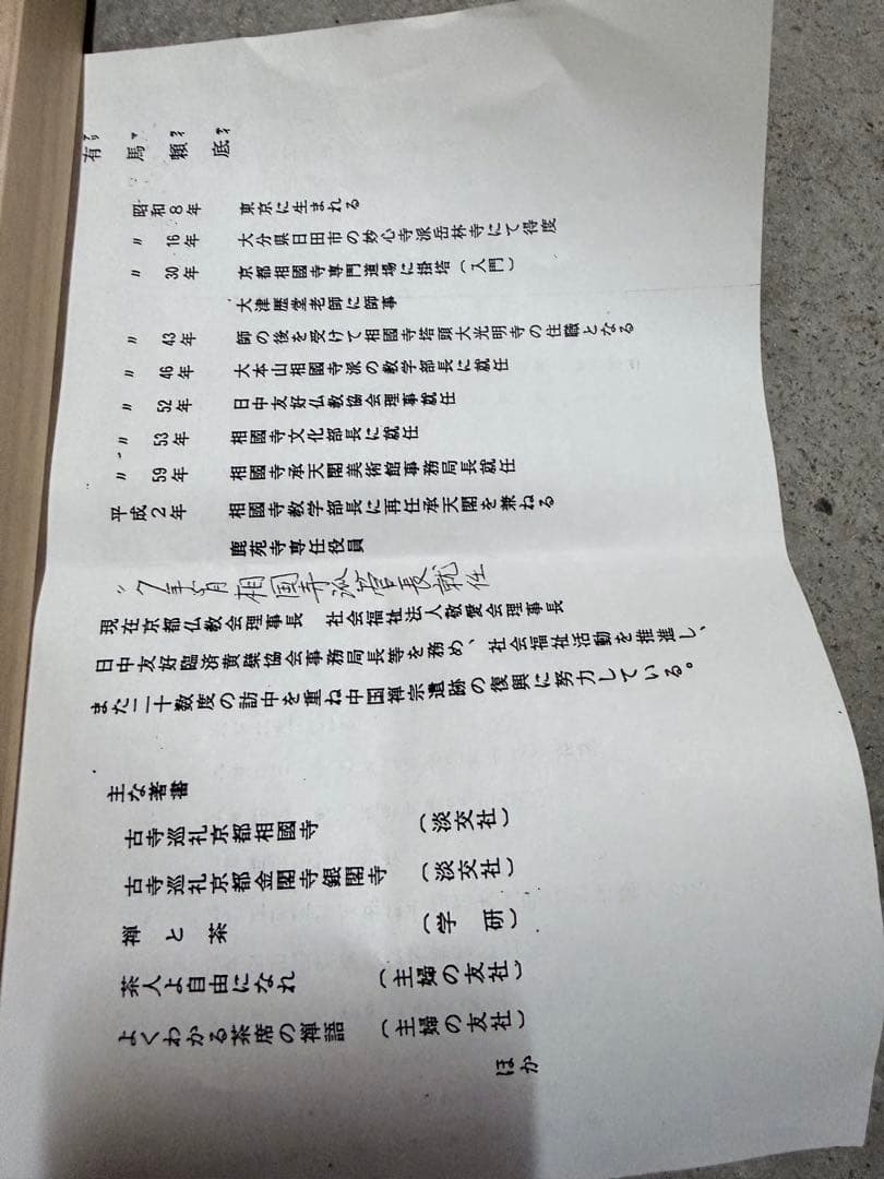 【すゑひろがり茶道具】相国寺 有馬頼底筆 関