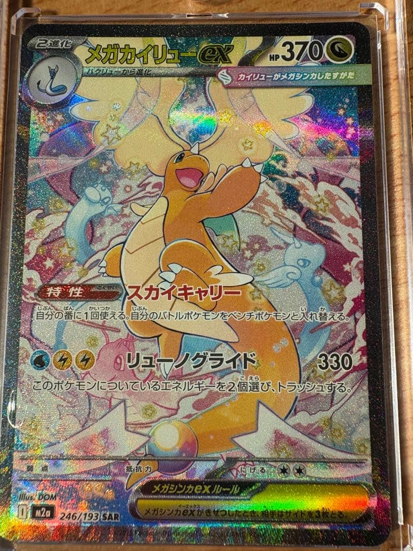 メガカイリューex sar おまけ付