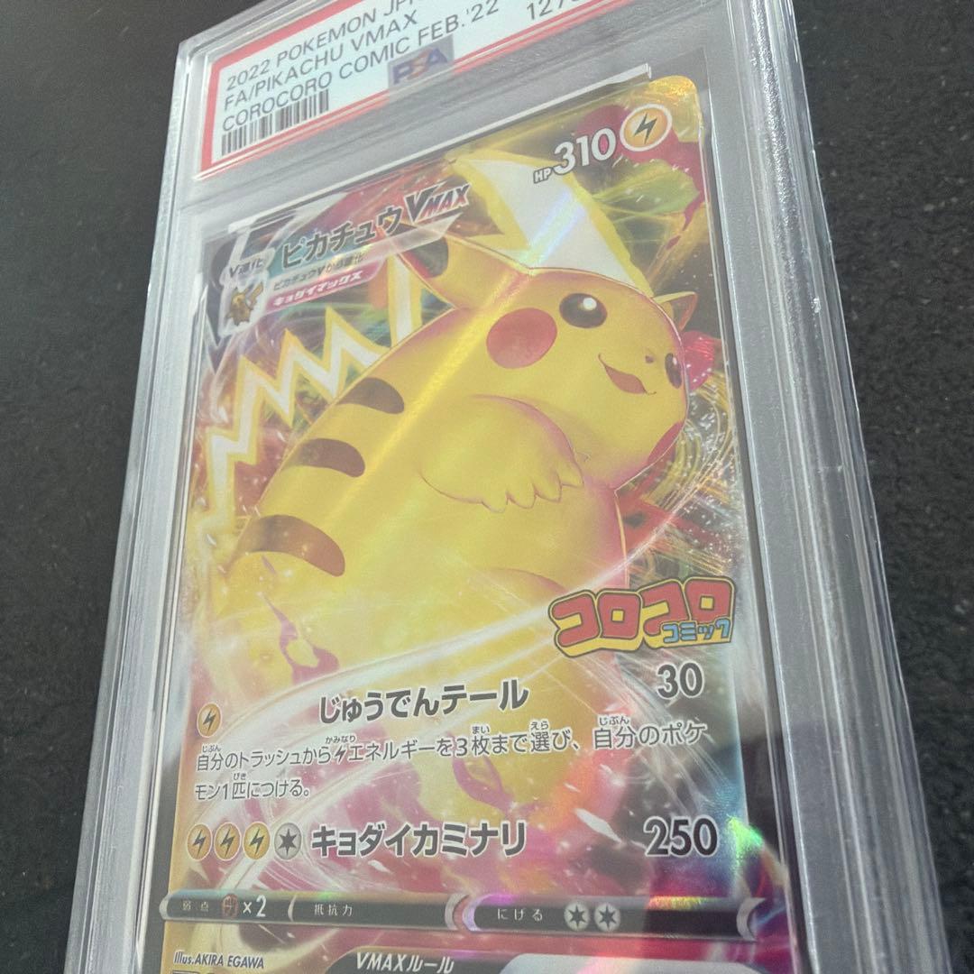 【PSA10】ピカチュウVMAX 2022年 コロコロコミック