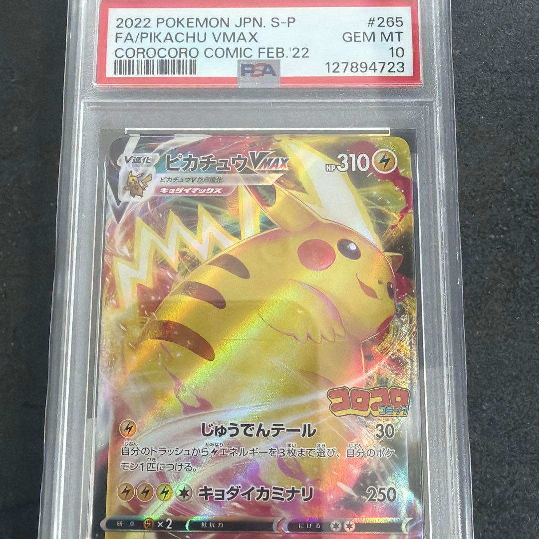 【PSA10】ピカチュウVMAX 2022年 コロコロコミック