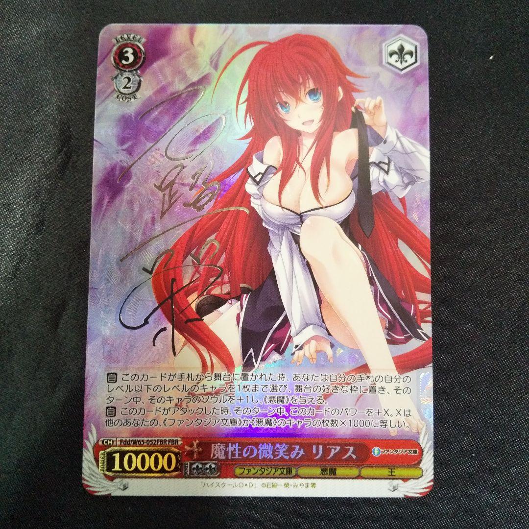 魔性の微笑み リアス　FBR　サイン(銀箔押し)