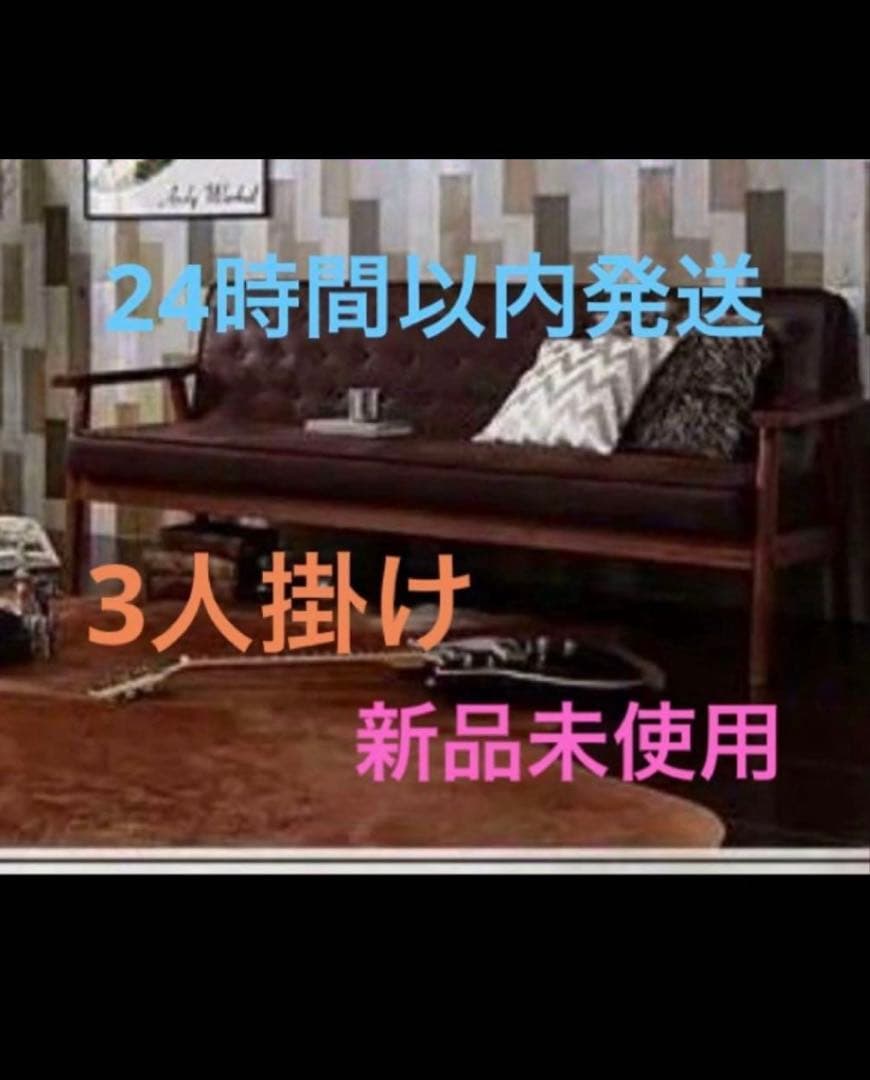 新品未使用　木肘ヴィンテージソファ　3人掛け　3P　ブラウン