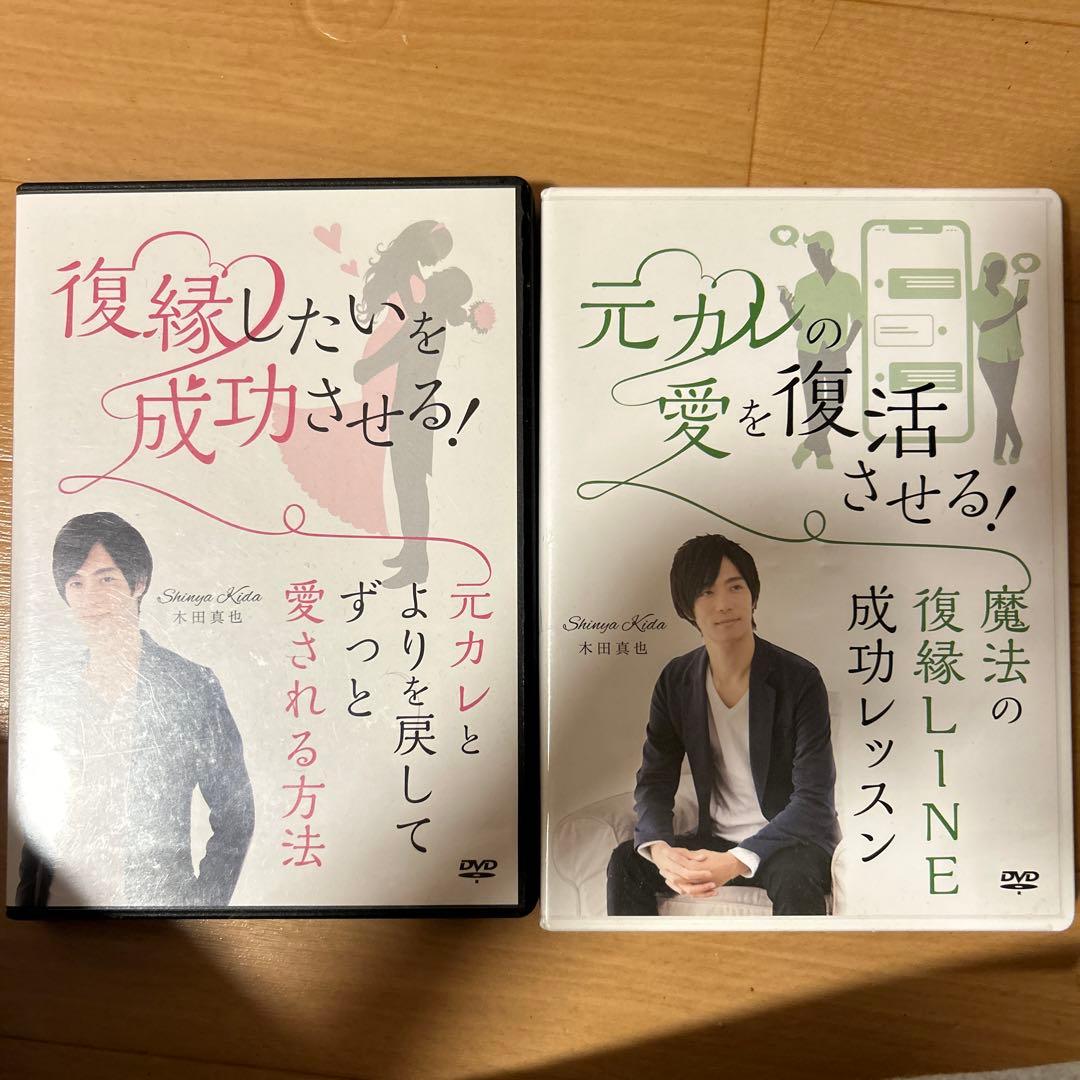 ⭐️木田真也⭐️復縁DVD2枚セット