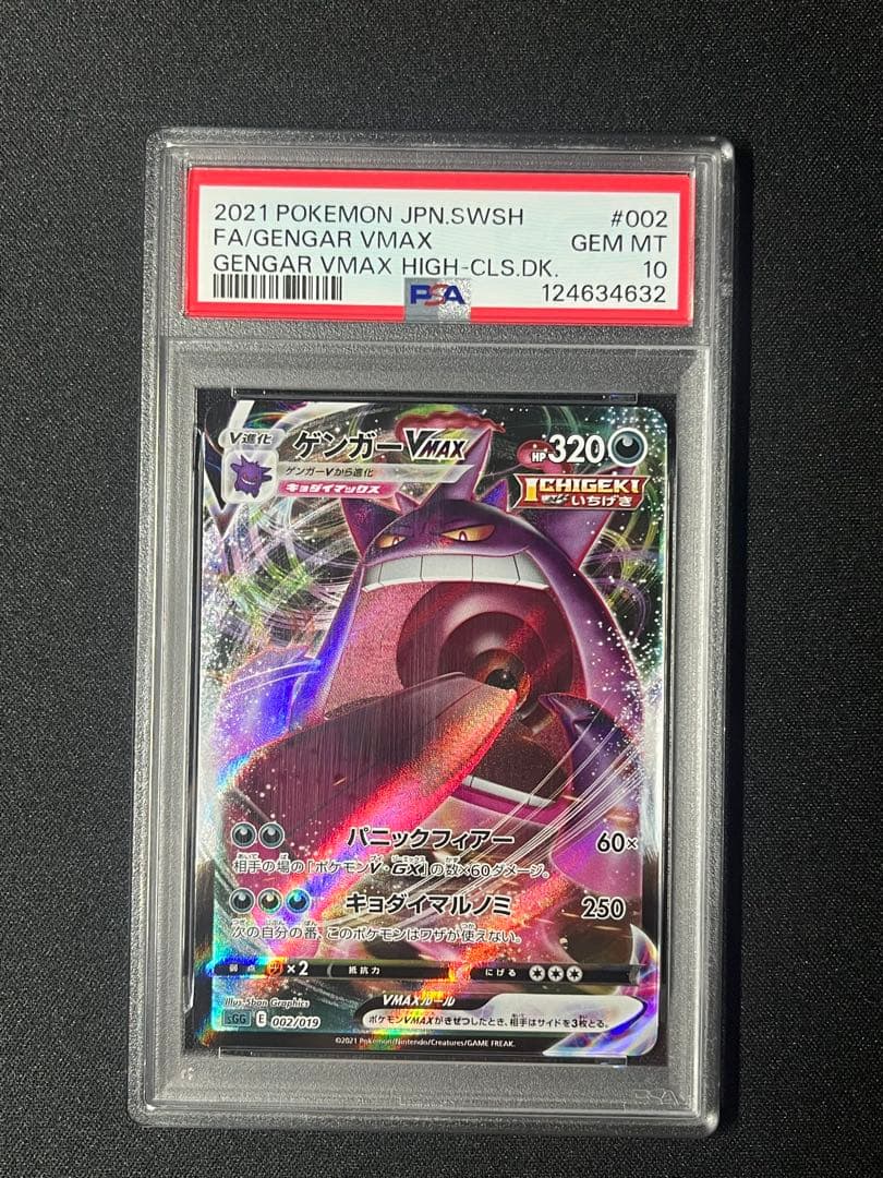 【PSA10】ポケカ ゲンガーvmax RRR