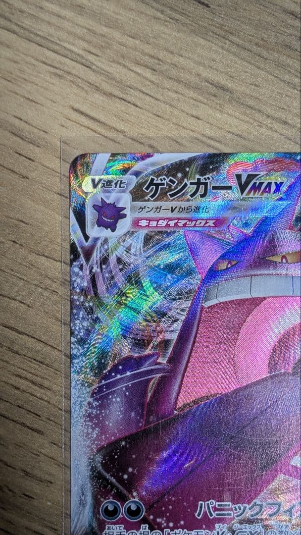 ト*ゥ様 ゲンガー＆ミミッキュGX　RR　ゲンガーVMAX　ピカチュウ＆ゼクロム